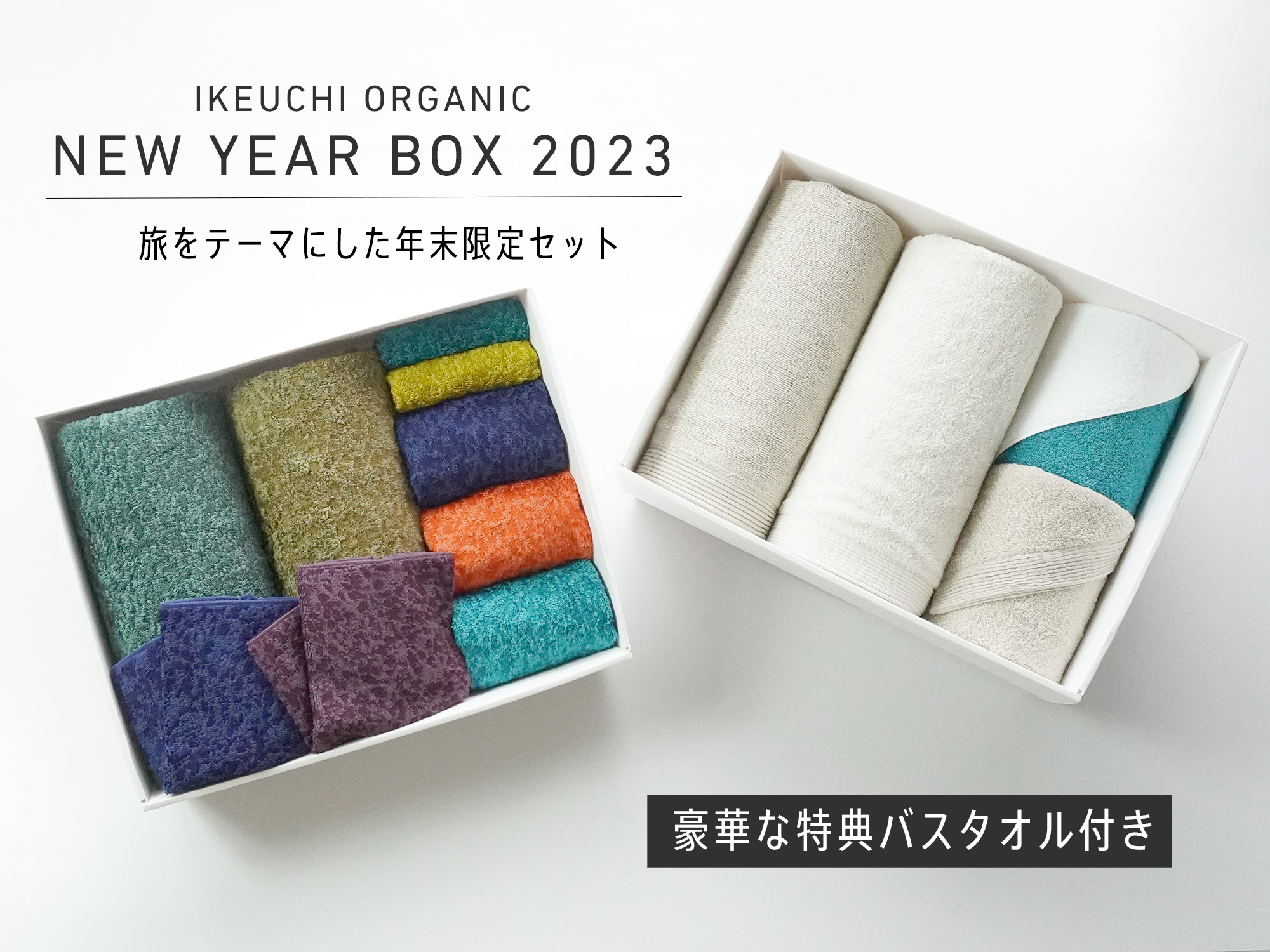 IKEUCHI ORGANIC NEW YEAR BOX 2023 | IKEUCHI ORGANIC 公式通販