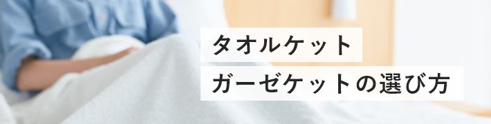 タオルケットの選び方