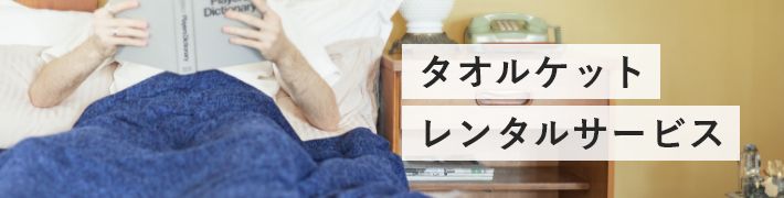 オーガニックエアープレミアム タオルケット | IKEUCHI ORGANIC 公式通販