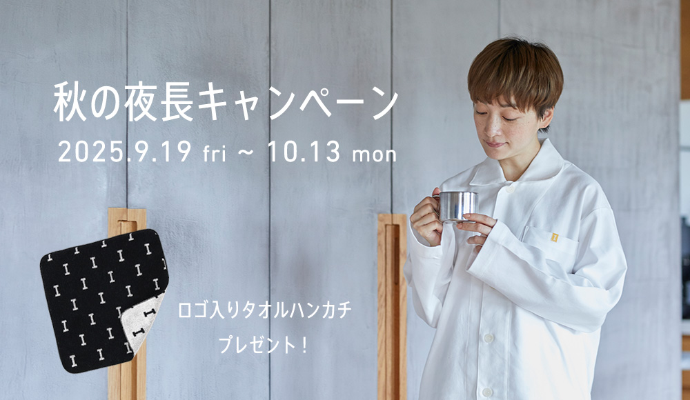 秋の夜長キャンペーン