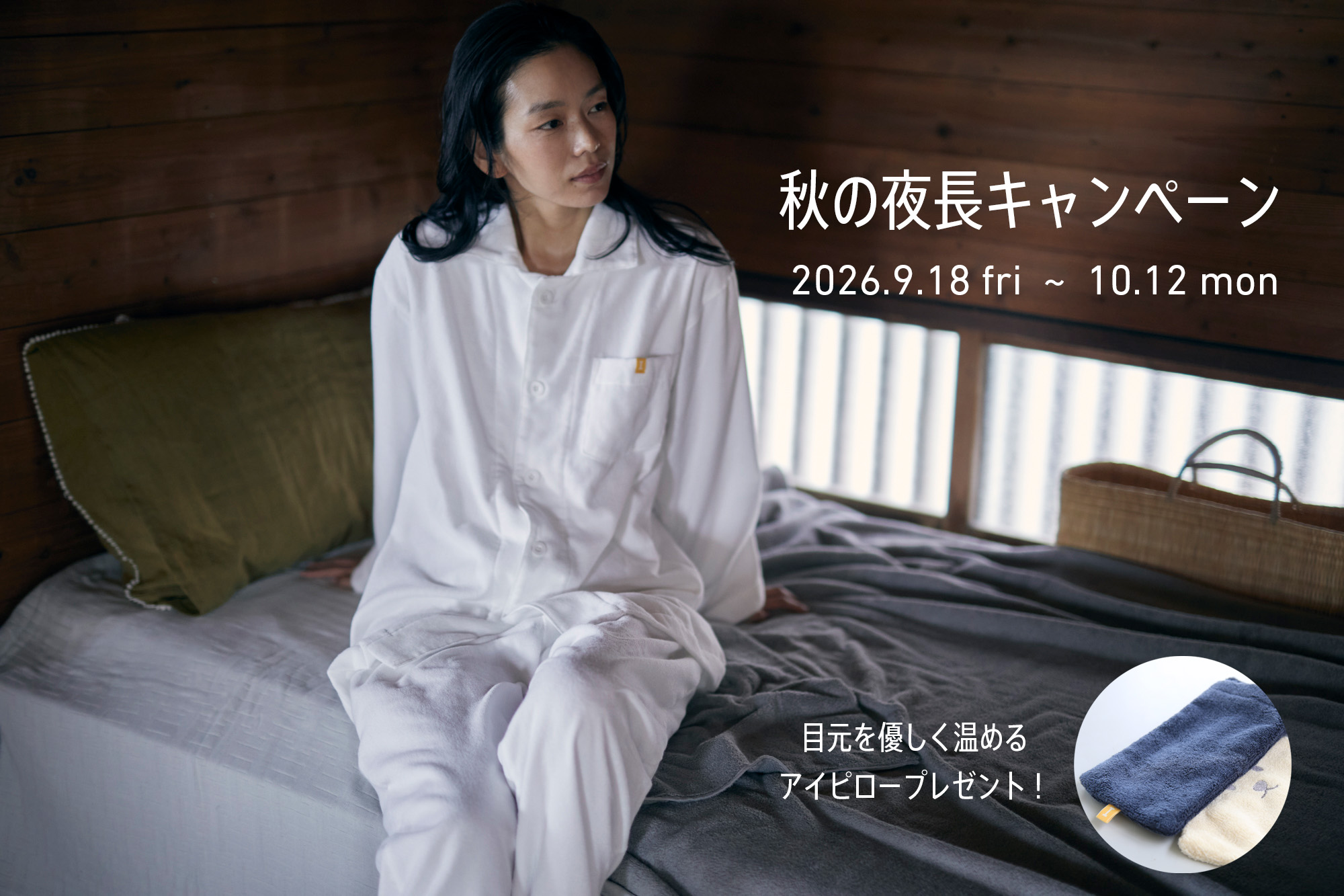 秋の夜長キャンペーン