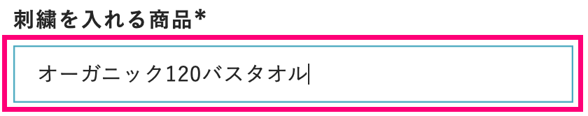 刺繍を入れる商品