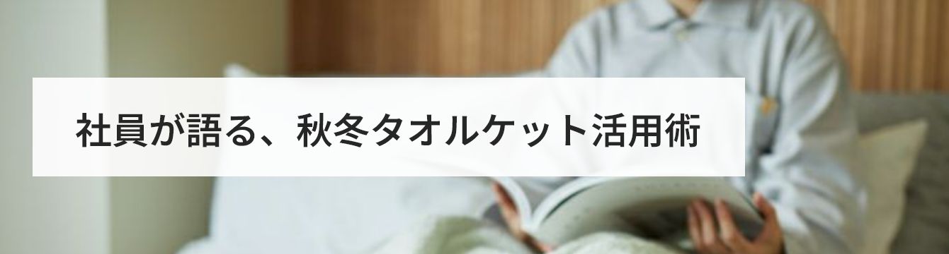 IKEUCHI ORGANIC 社員が語る、秋冬タオルケット活用術
