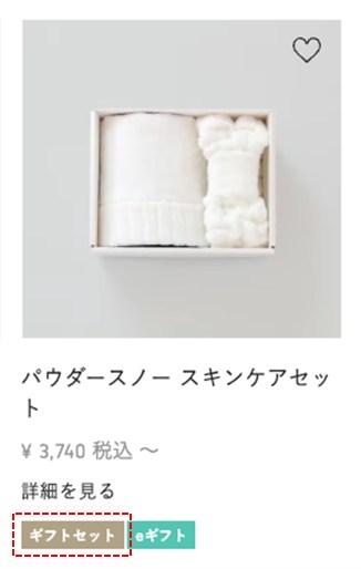 ギフトセットのタグ表記