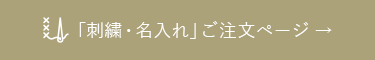 「刺繍・名入れ」を選ぶ