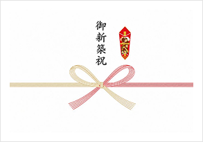 御新築祝ののし紙