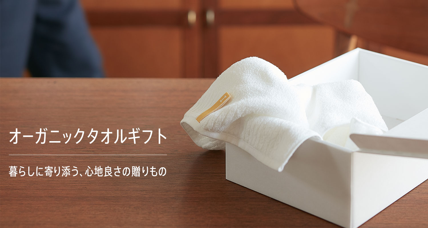 今治のオーガニックタオルに名入れ刺繍を 出産祝い、結婚祝い、誕生日などギフトにおすすめ