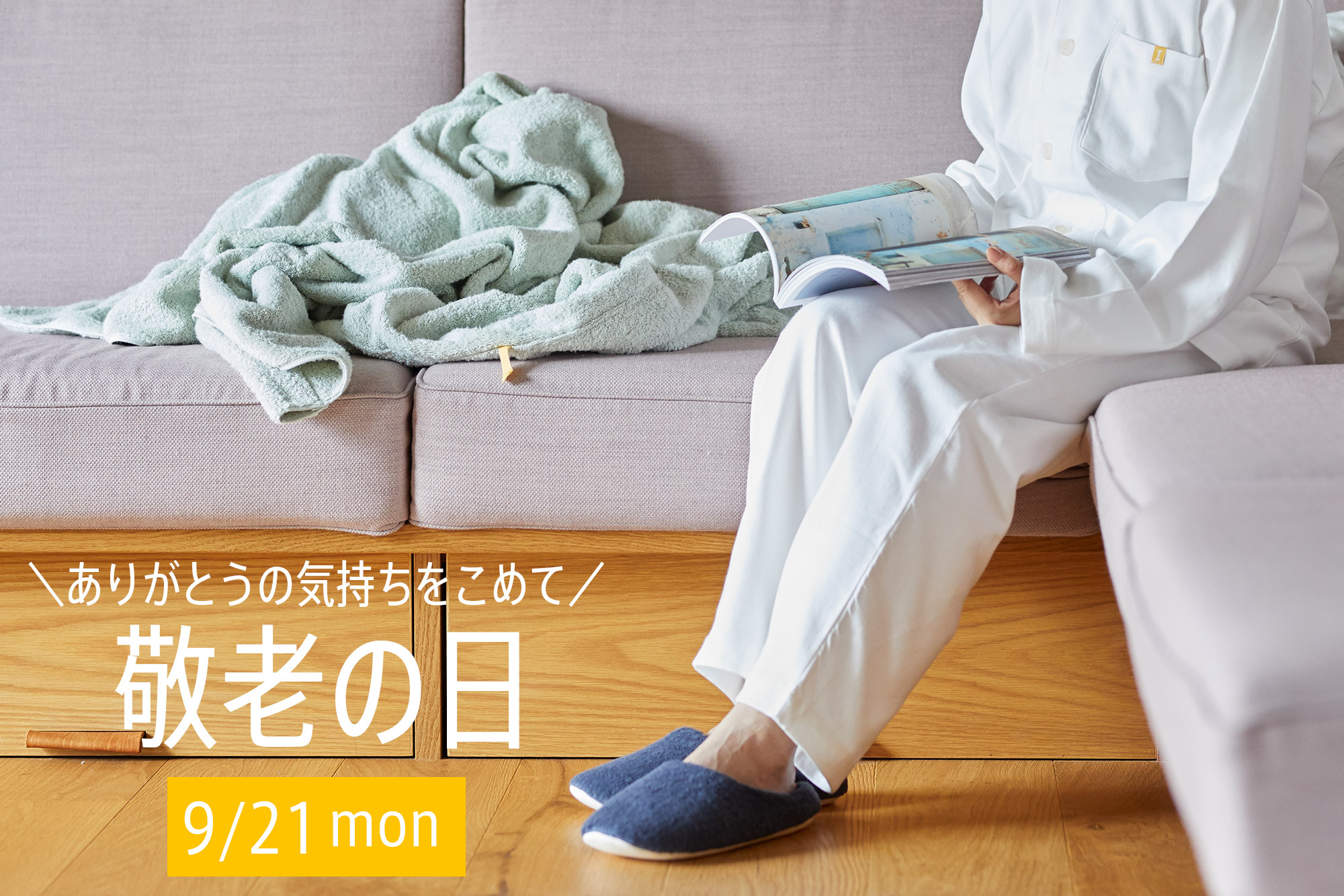 敬老の日ギフト