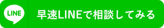 早速LINEで相談してみる