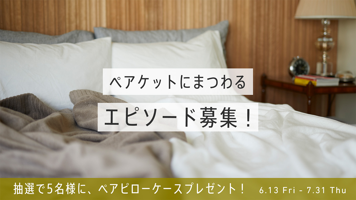ペアケットエピソード募集