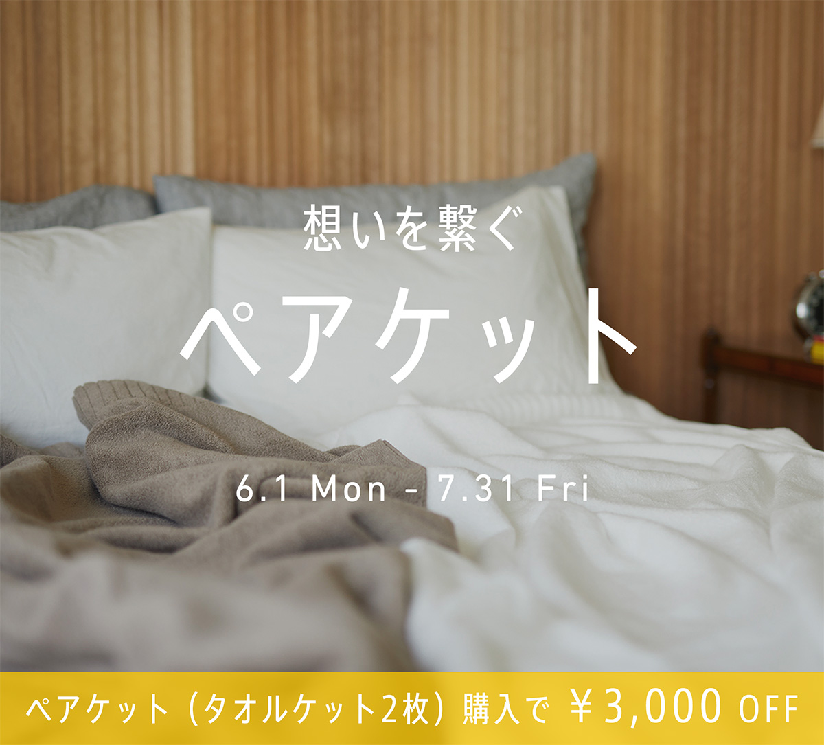 タオルケット2枚で3000円オフ