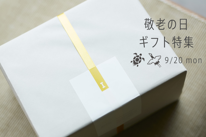 敬老の日