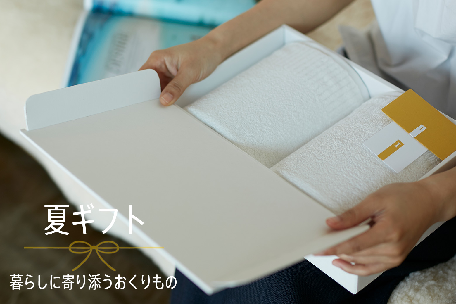 お中元・夏ギフトにオーガニックタオルギフト