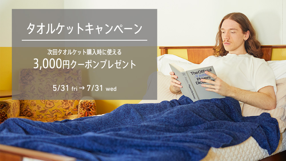 タオルケットキャンペーン | IKEUCHI ORGANIC 公式通販