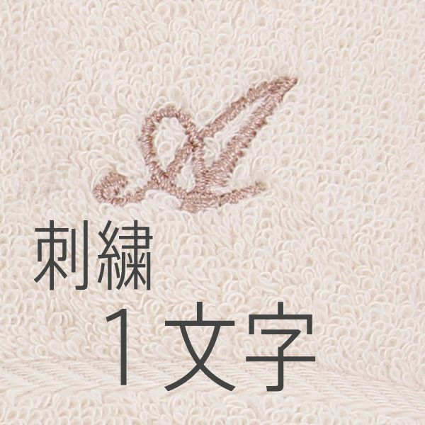 刺繍・名入れ 1文字 | IKEUCHI ORGANIC 公式通販